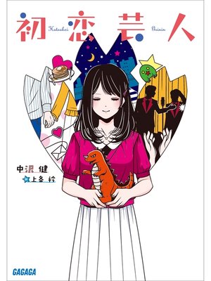 cover image of 初恋芸人